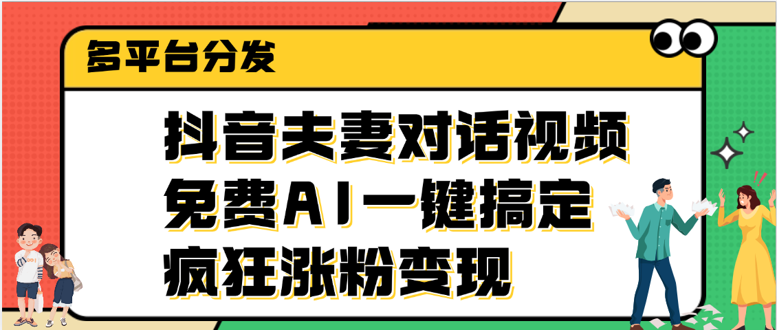 抖音夫妻对话视频,免费AI一键搞定,多平台分发,疯狂涨粉变现躺盈网-网创项目资源站-副业项目-创业项目-搞钱项目躺盈网