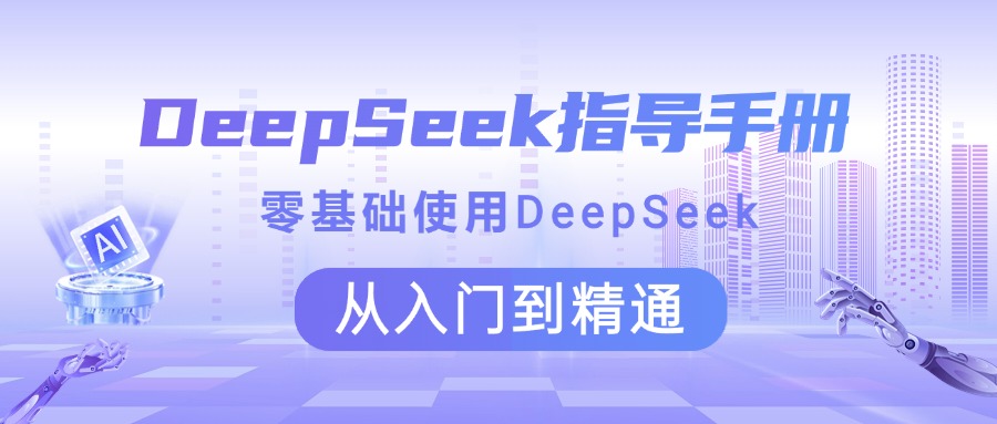 DeepSeek指导手册 零基础使用 从入门到精通躺盈网-网创项目资源站-副业项目-创业项目-搞钱项目躺盈网