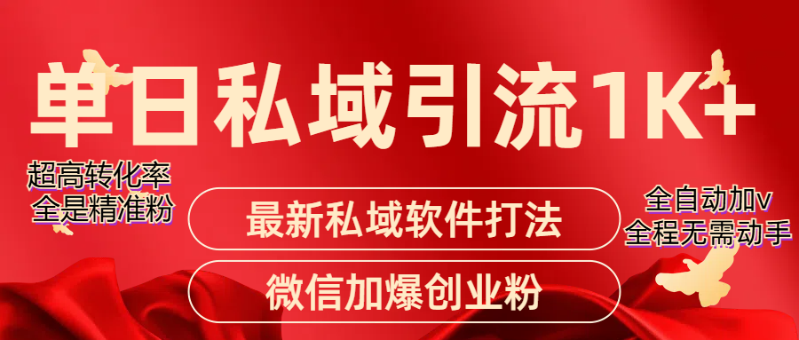 图片[1]躺盈网-网创项目资源站-副业项目-创业项目-搞钱项目精准引流获客项目，单日私域引流1K+躺盈网-网创项目资源站-副业项目-创业项目-搞钱项目躺盈网