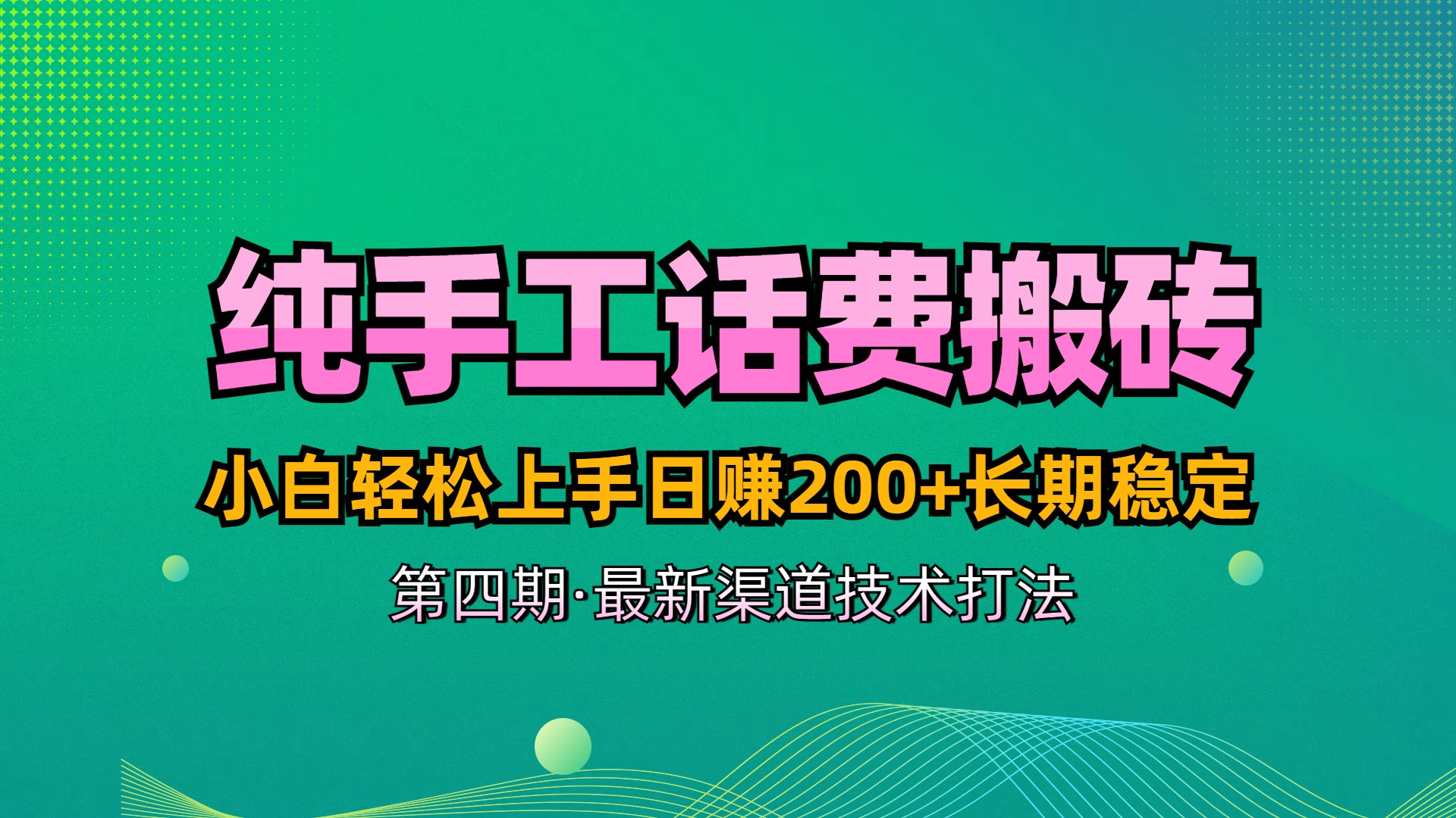 纯手工无脑搬砖最新技术,小白轻松上手日赚200+长期稳定,最新渠道技术躺盈网-网创项目资源站-副业项目-创业项目-搞钱项目躺盈网