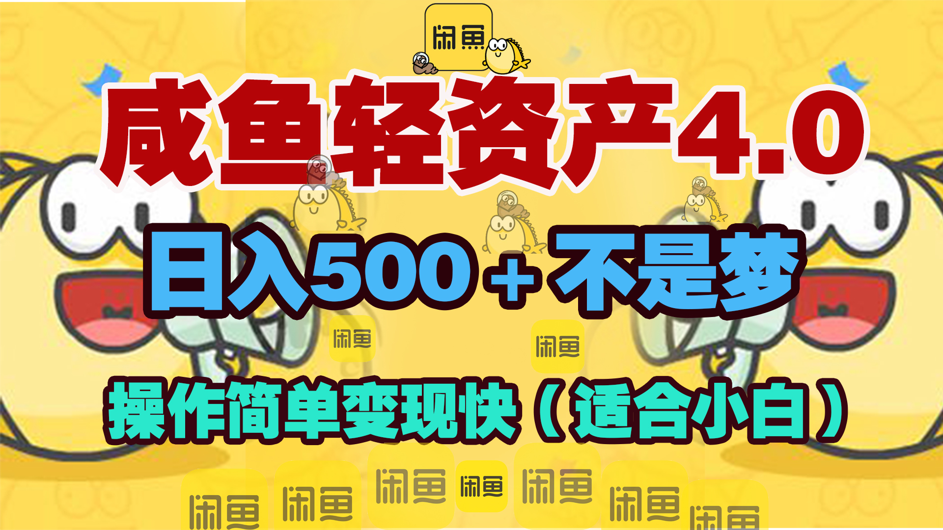 咸鱼轻资产玩法4.0，操作简单变现快，日入500＋不是梦躺盈网-网创项目资源站-副业项目-创业项目-搞钱项目躺盈网