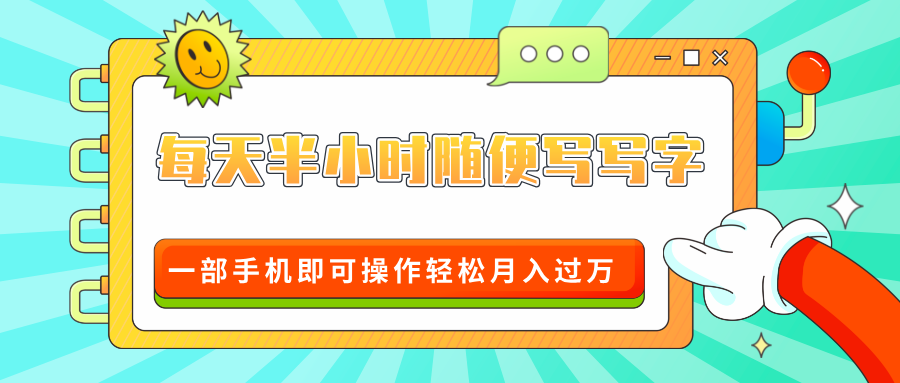 适合0基础小白的超级蓝海赛道，每天半小时随便写写字，一部手机即可操作轻松月入过万躺盈网-网创项目资源站-副业项目-创业项目-搞钱项目躺盈网