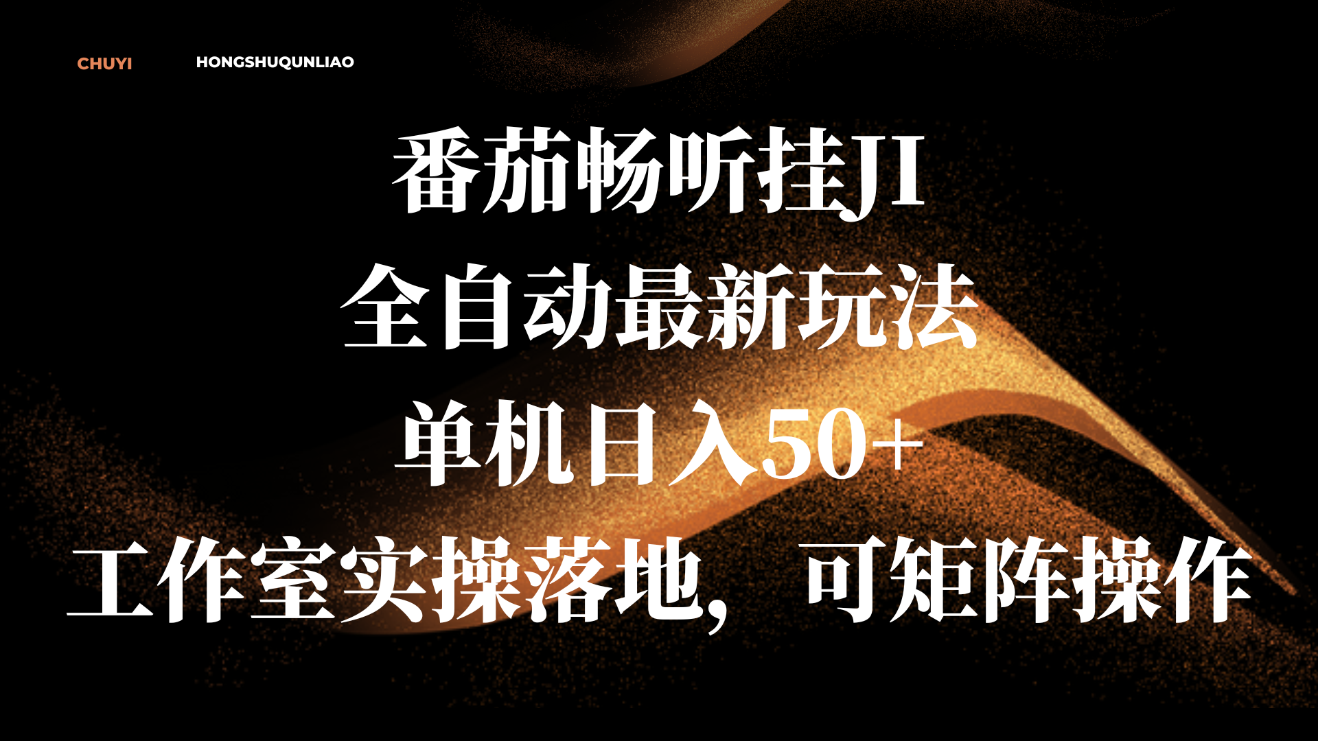 图片[1]躺盈网-网创项目资源站-副业项目-创业项目-搞钱项目番茄畅听挂JI全自动最新玩法，单机日入50+，工作室实操落地，可矩阵操作躺盈网-网创项目资源站-副业项目-创业项目-搞钱项目躺盈网