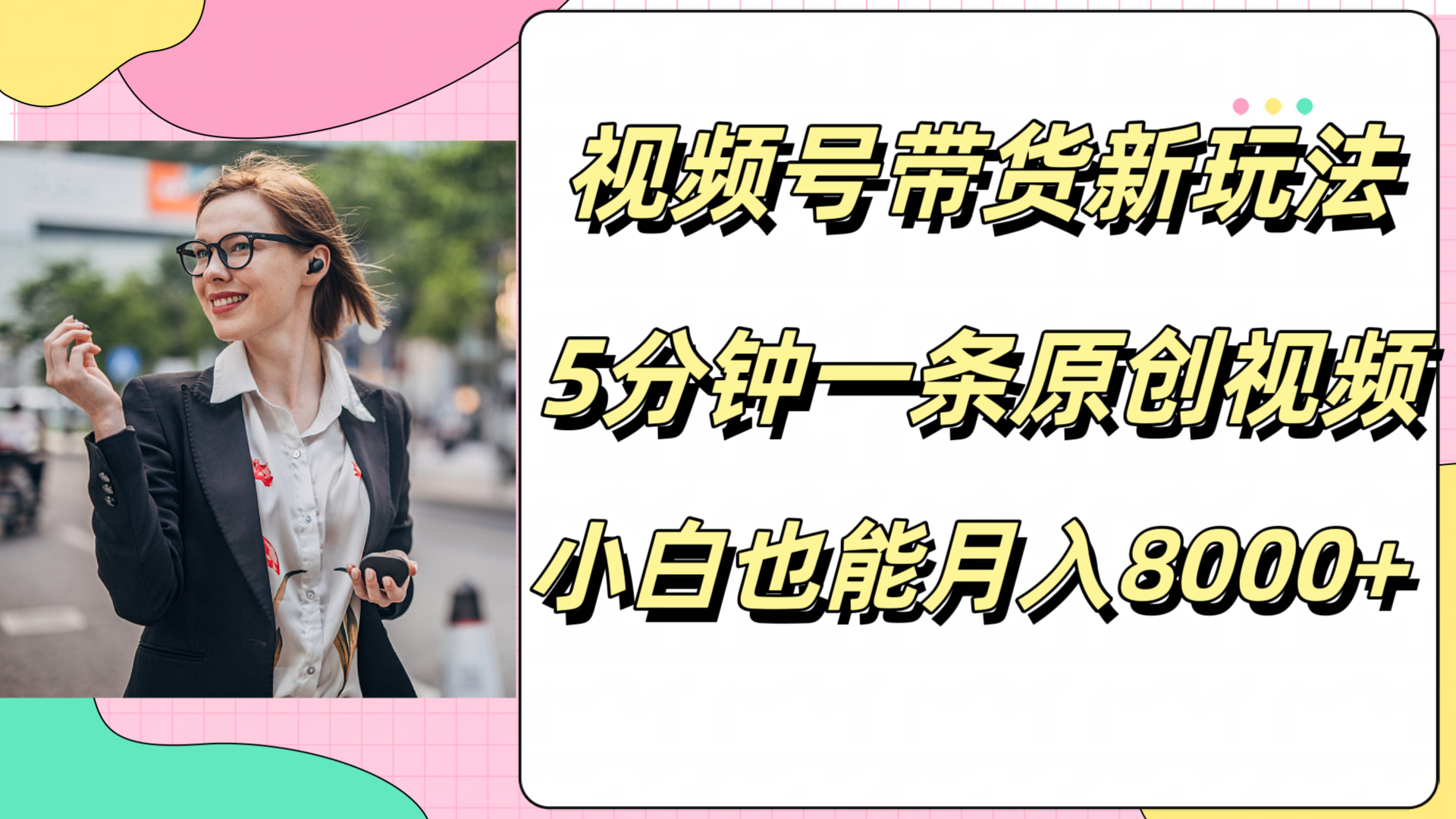 图片[1]躺盈网-网创项目资源站-副业项目-创业项目-搞钱项目视频号带货新玩法，5分钟一条原创视频，小白也能月入8000+躺盈网-网创项目资源站-副业项目-创业项目-搞钱项目躺盈网