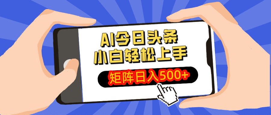 AI今日头条最新玩法,小白轻松矩阵日入500+躺盈网-网创项目资源站-副业项目-创业项目-搞钱项目躺盈网