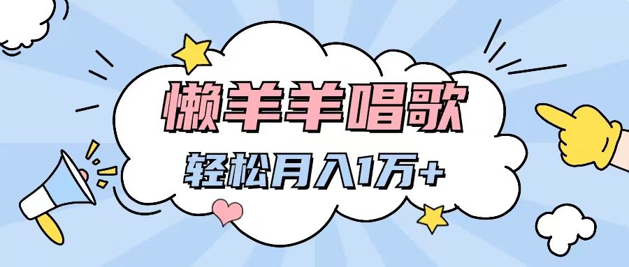 图片[1]躺盈网-网创项目资源站-副业项目-创业项目-搞钱项目懒洋洋唱歌项目，制作简单，轻松月入过万躺盈网-网创项目资源站-副业项目-创业项目-搞钱项目躺盈网