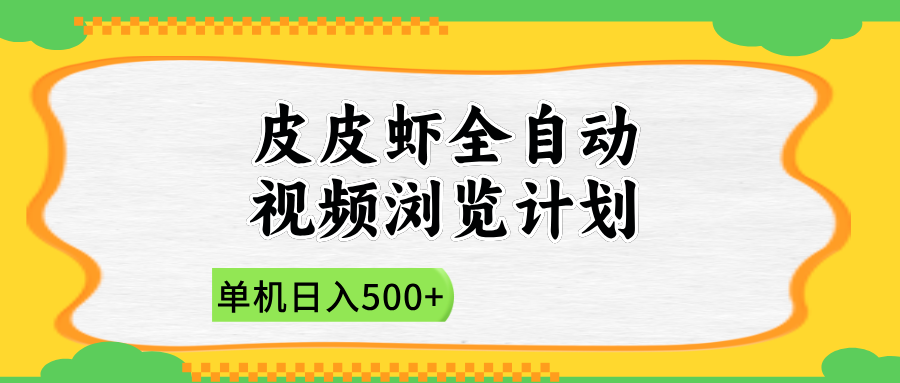 2025皮皮虾全自动视频浏览计划躺盈网-网创项目资源站-副业项目-创业项目-搞钱项目躺盈网