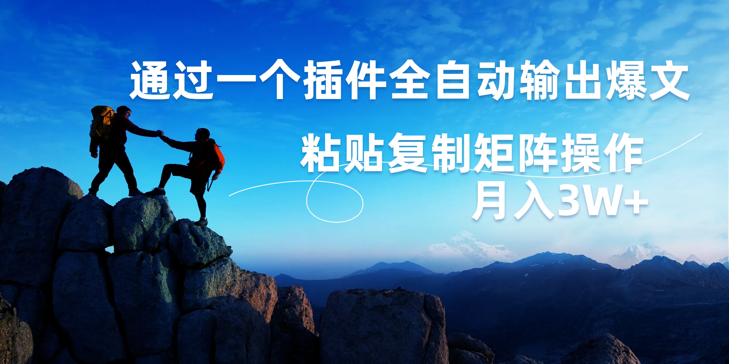 图片[1]躺盈网-网创项目资源站-副业项目-创业项目-搞钱项目AI掘金2.0，通过一个插件全自动输出爆文，粘贴复制矩阵操作，月入3W+躺盈网-网创项目资源站-副业项目-创业项目-搞钱项目躺盈网