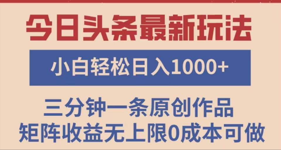 头条最新玩法,快速起号见收益。可矩阵操作,0基础小白也能轻松日入1000+躺盈网-网创项目资源站-副业项目-创业项目-搞钱项目躺盈网