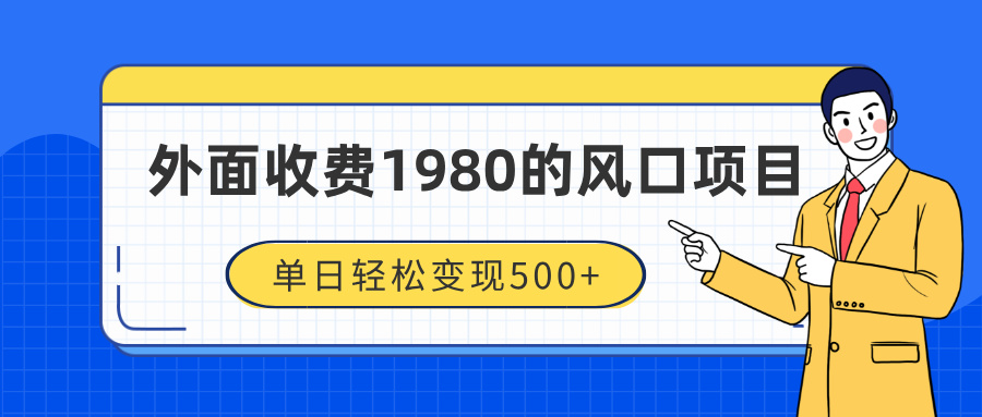 外面收费1980的风口项目,装x神器抖音撸音浪私域二次转化,单日轻松变现500+躺盈网-网创项目资源站-副业项目-创业项目-搞钱项目躺盈网