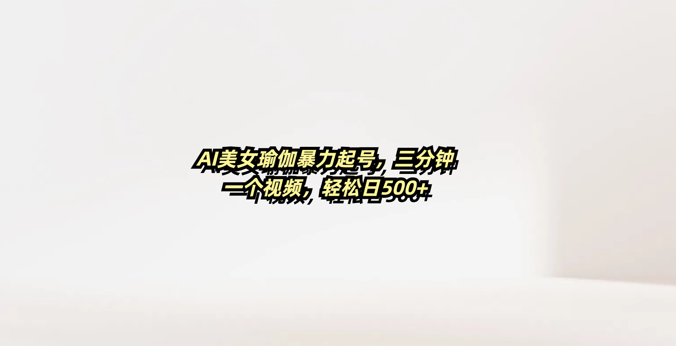 AI美女瑜伽暴力起号,三分钟一个视频,轻松日500+躺盈网-网创项目资源站-副业项目-创业项目-搞钱项目躺盈网