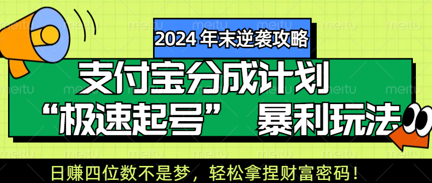 【2024 年末逆袭攻略】支付宝分成计划 “极速起号” 暴利玩法，日赚四位数不是梦，轻松拿捏财富密码！躺盈网-网创项目资源站-副业项目-创业项目-搞钱项目躺盈网