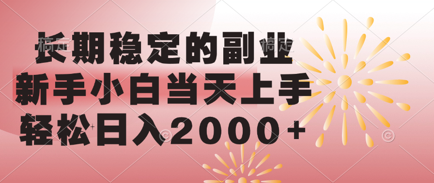 长期稳定的副业，轻松日入2000+新手小白当天上手，躺盈网-网创项目资源站-副业项目-创业项目-搞钱项目躺盈网