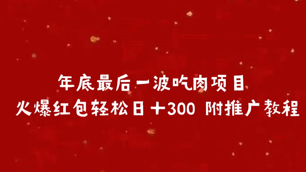 年底最后一波吃肉项目，火爆红包轻松日＋300 附推广教程躺盈网-网创项目资源站-副业项目-创业项目-搞钱项目躺盈网