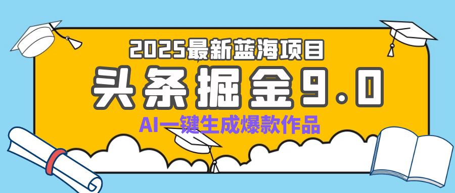 疯了吧!2025 头条掘金 9.0 全新玩法,AI 一键产出爆款,靠复制粘贴日入超 500+躺盈网-网创项目资源站-副业项目-创业项目-搞钱项目躺盈网