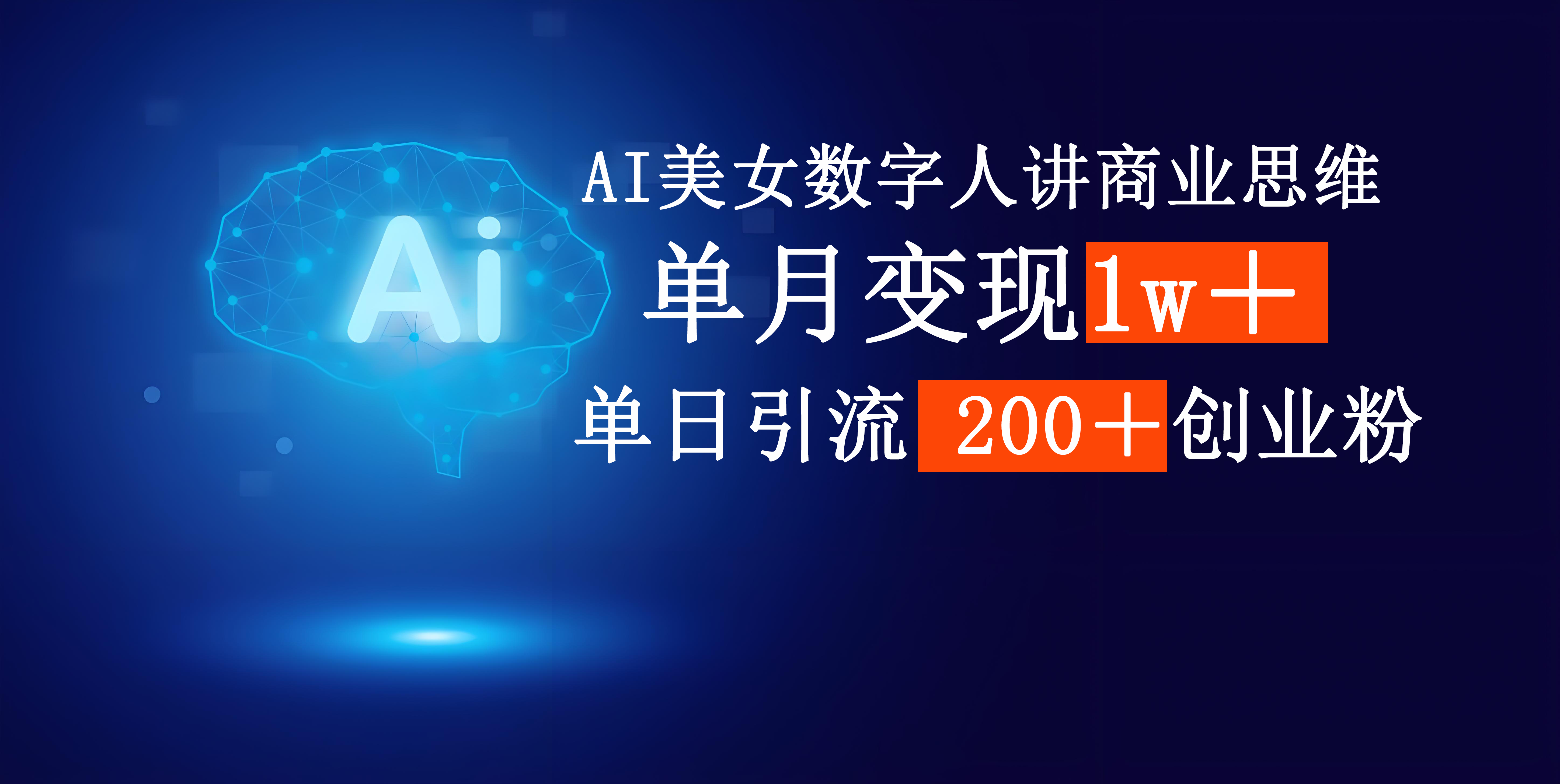 AI美女数字人讲商业思维单日引流200+创业粉,单月变现1w+躺盈网-网创项目资源站-副业项目-创业项目-搞钱项目躺盈网