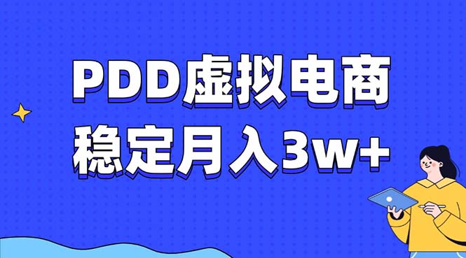 PDD虚拟电商教程,稳定月入3w+,最适合普通人的电商项目躺盈网-网创项目资源站-副业项目-创业项目-搞钱项目躺盈网
