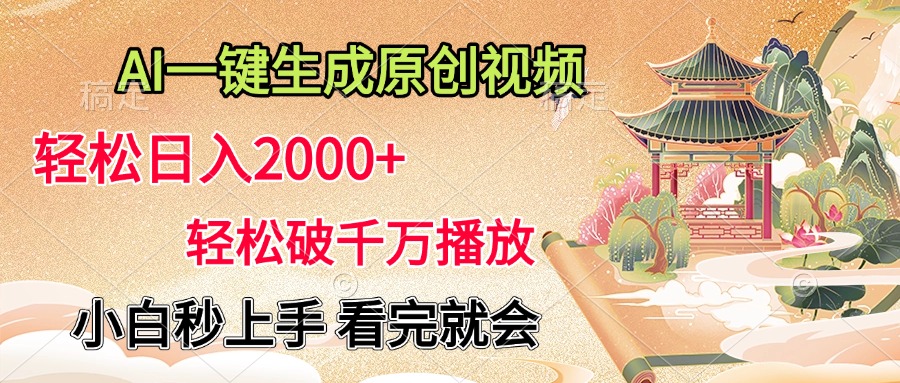 AI一键生成原创视频，轻松日入2000+，轻松破千万播放，小白秒上手，看完就会躺盈网-网创项目资源站-副业项目-创业项目-搞钱项目躺盈网
