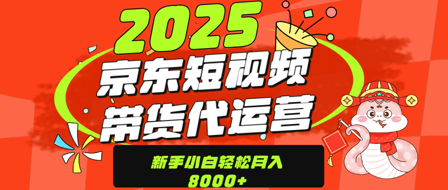 京东带货代运营,年底翻身项目,只需上传视频,单月稳定变现8000躺盈网-网创项目资源站-副业项目-创业项目-搞钱项目躺盈网