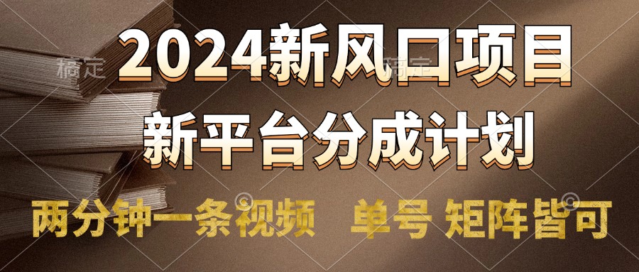 图片[1]躺盈网-网创项目资源站-副业项目-创业项目-搞钱项目2024风口项目，新平台分成计划，两分钟一条视频，单号轻松上手月入9000+躺盈网-网创项目资源站-副业项目-创业项目-搞钱项目躺盈网