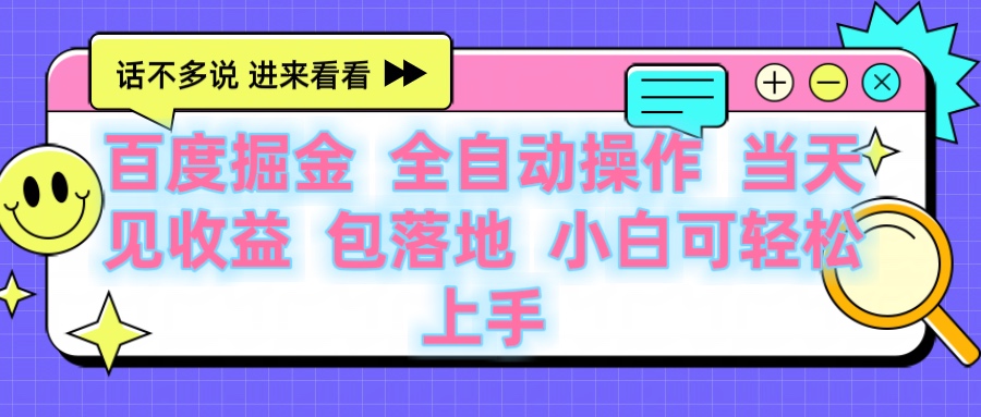 百度云机掘金 全自动操作 当天见收益 包落地 小白可轻松上手躺盈网-网创项目资源站-副业项目-创业项目-搞钱项目躺盈网