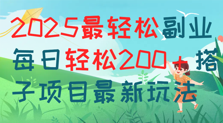每天躺赚新玩法最强副业2025搭子项目躺盈网-网创项目资源站-副业项目-创业项目-搞钱项目躺盈网