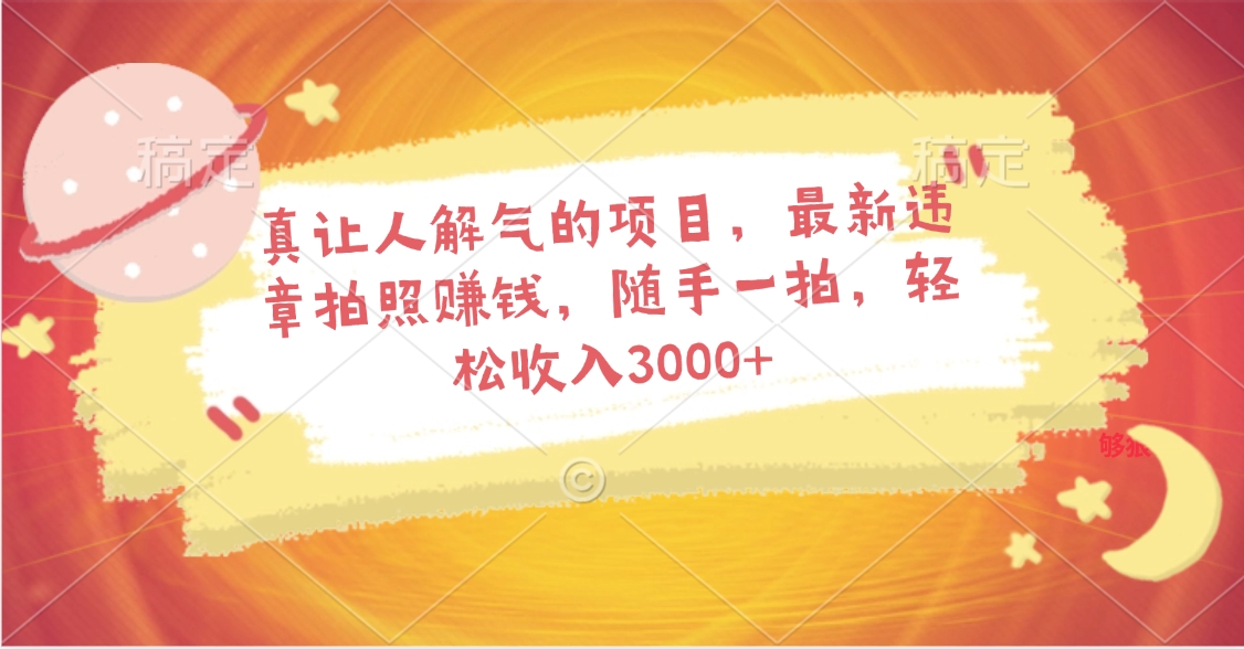 真让人解气的项目,最新违章拍照赚钱,随手一拍,轻松收入3000+躺盈网-网创项目资源站-副业项目-创业项目-搞钱项目躺盈网