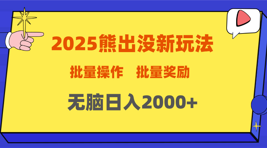 2025新年熊出没新玩法，批量操作，批量收入，无脑日入2000+躺盈网-网创项目资源站-副业项目-创业项目-搞钱项目躺盈网