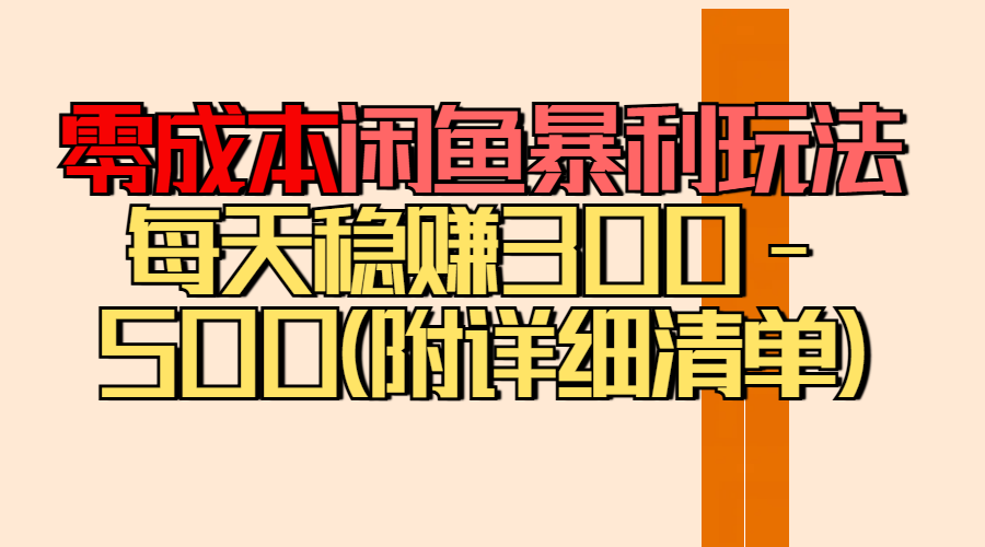 零成本闲鱼暴利玩法丨空手套白狼的搬运秘籍,每天稳赚300-500(附差价清单)躺盈网-网创项目资源站-副业项目-创业项目-搞钱项目躺盈网