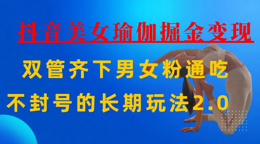 AI全自动做美女瑜伽视频,一条作品点赞10w+,3分钟一个视频,条条上热门,单月收益3万+躺盈网-网创项目资源站-副业项目-创业项目-搞钱项目躺盈网
