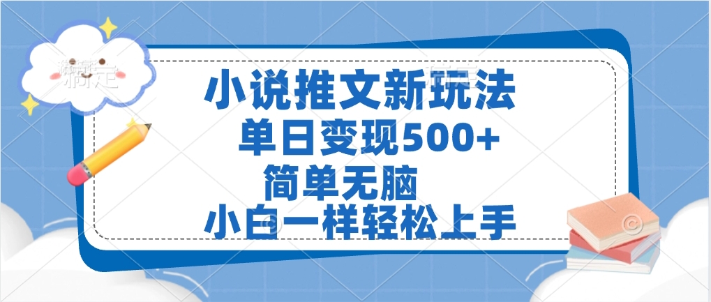 小说推文全新玩法,单日变现500➕,小白一样轻松上手,全程干货,建议耐心看完躺盈网-网创项目资源站-副业项目-创业项目-搞钱项目躺盈网