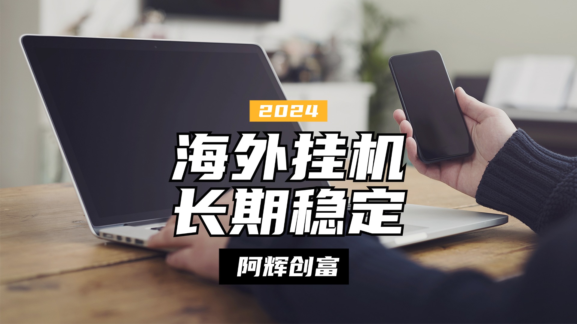 图片[1]躺盈网-网创项目资源站-副业项目-创业项目-搞钱项目全自动海外PDD挂机，长期稳定易上手，无需实名养号，窗口无限开躺盈网-网创项目资源站-副业项目-创业项目-搞钱项目躺盈网