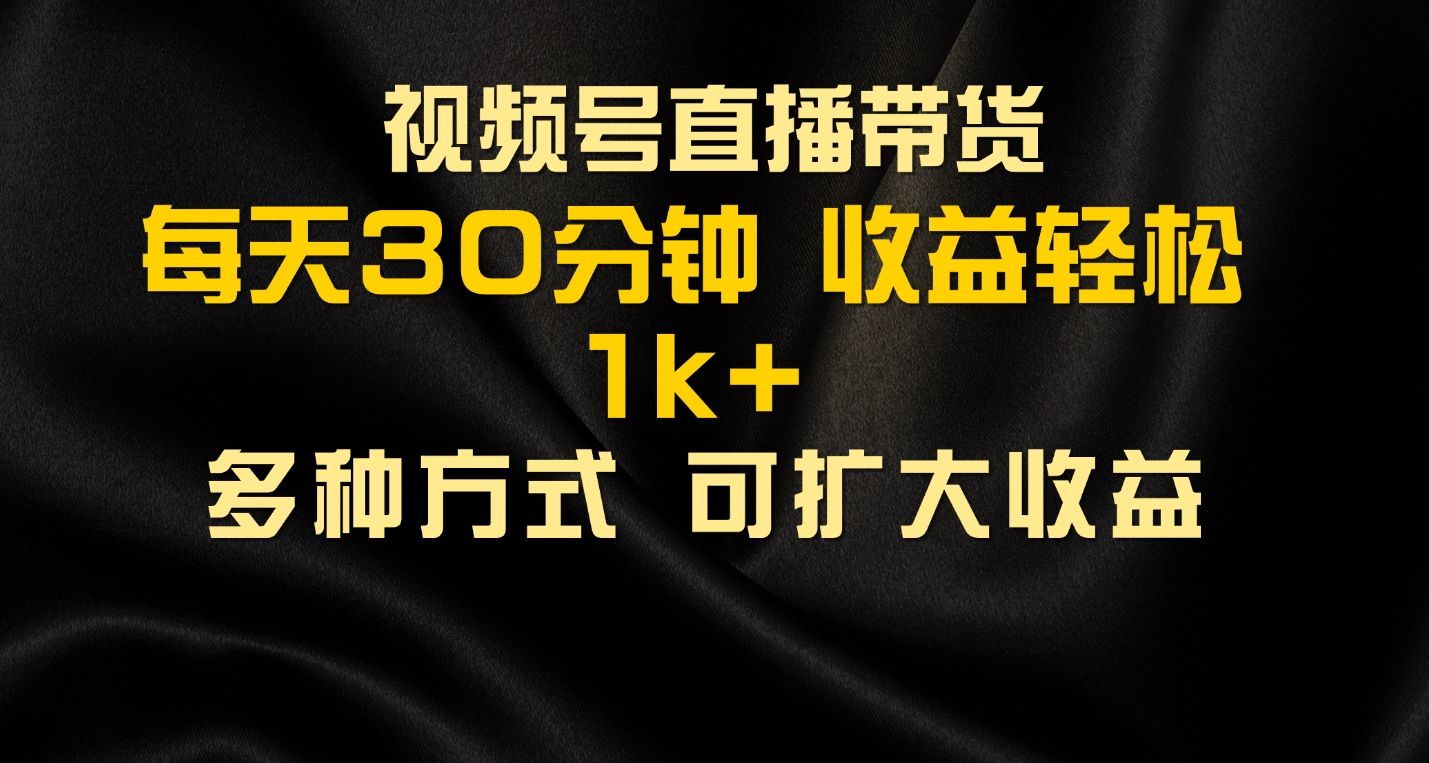 图片[1]躺盈网-网创项目资源站-副业项目-创业项目-搞钱项目视频号直播带货，2024年最新骚操作，独家玩法，小白轻松上手躺盈网-网创项目资源站-副业项目-创业项目-搞钱项目躺盈网