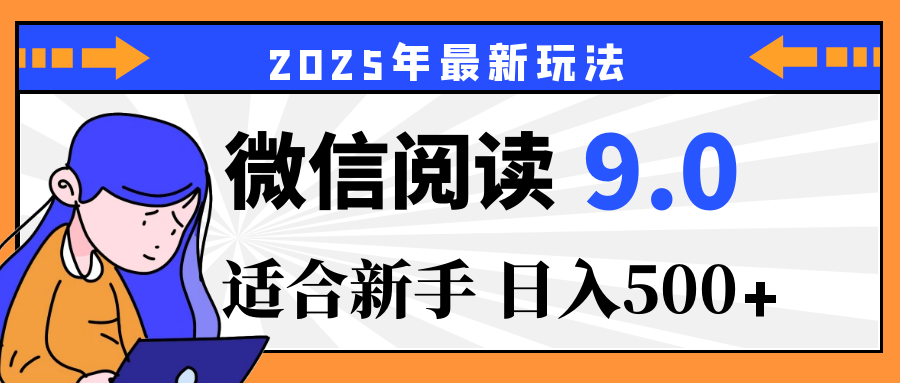 2025微信阅读玩法震撼上线!零成本躺赢财富,有手就行,轻松日赚500+,简直就是现实版“点金术”,错过血亏!躺盈网-网创项目资源站-副业项目-创业项目-搞钱项目躺盈网