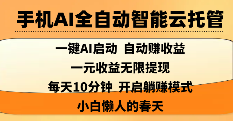 手机AI全自动智能云托管,一键AI启动，AI自动赚收益，支持一元收益无限体现，每天10分钟，开启躺赚模式，小白懒人的春天躺盈网-网创项目资源站-副业项目-创业项目-搞钱项目躺盈网
