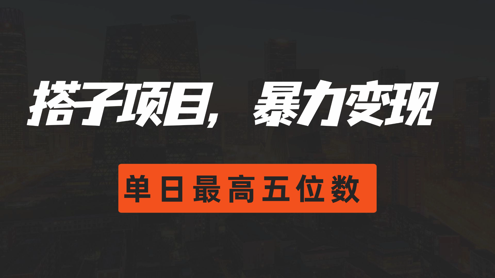 图片[1]躺盈网-网创项目资源站-副业项目-创业项目-搞钱项目搭子项目，暴力变现，单日最高破五位数躺盈网-网创项目资源站-副业项目-创业项目-搞钱项目躺盈网