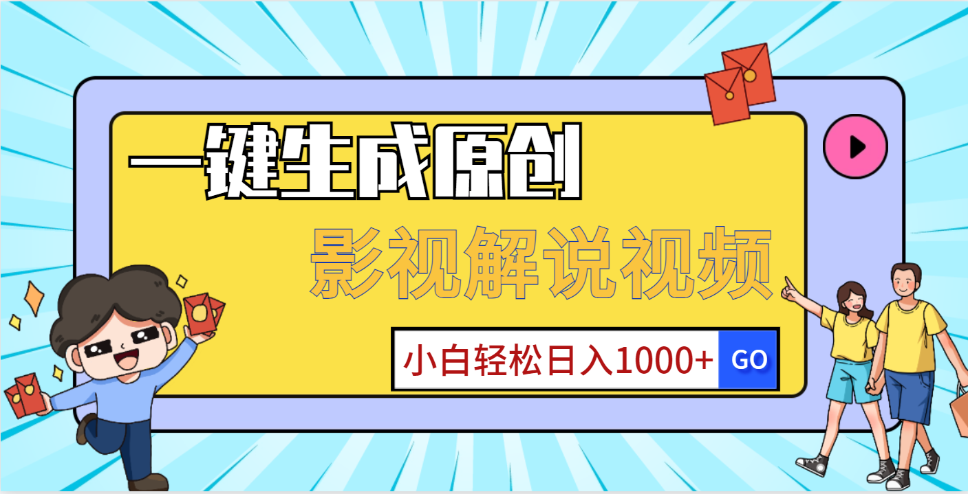 一键生成原创,影视解说视频,小白轻松日入1000+躺盈网-网创项目资源站-副业项目-创业项目-搞钱项目躺盈网