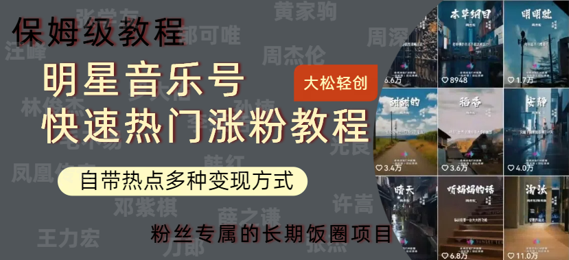 图片[1]躺盈网-网创项目资源站-副业项目-创业项目-搞钱项目明星音乐号快速热门变现教程，多种变现方式轻松日入600+躺盈网-网创项目资源站-副业项目-创业项目-搞钱项目躺盈网