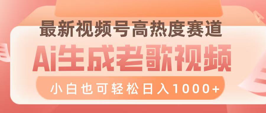 最新视频号高热度赛道,Ai生成老歌视频,小白也可轻松日入1000➕躺盈网-网创项目资源站-副业项目-创业项目-搞钱项目躺盈网