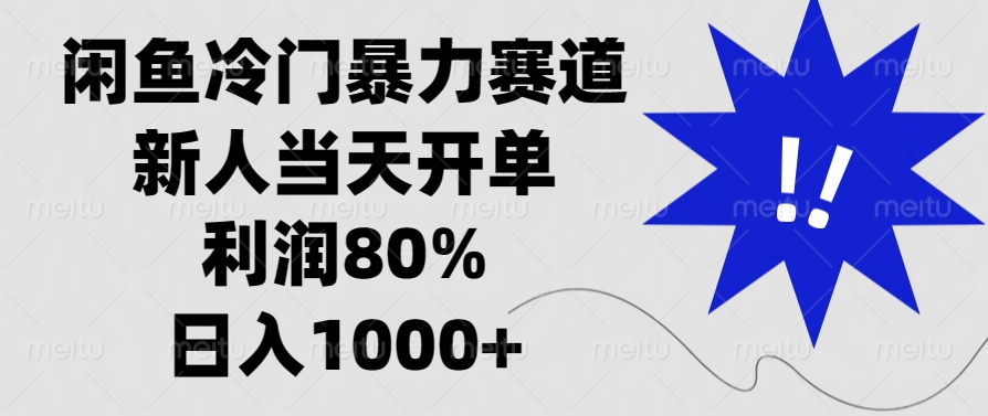闲鱼冷门暴力赛道，利润80%，日入1000+新人当天开单，躺盈网-网创项目资源站-副业项目-创业项目-搞钱项目躺盈网