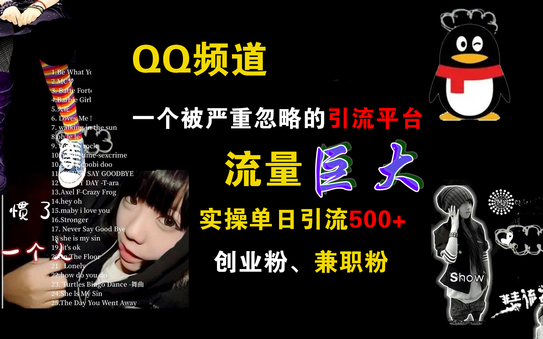 图片[1]躺盈网-网创项目资源站-副业项目-创业项目-搞钱项目QQ频道，一个被严重忽略的引流平台，流量巨大，实操单日引流500+创业粉、兼职粉躺盈网-网创项目资源站-副业项目-创业项目-搞钱项目躺盈网