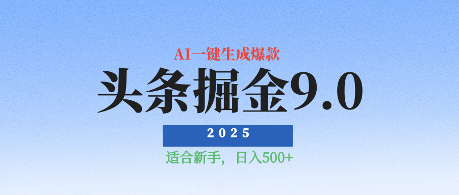 2025最新玩法头条掘金9.0最新玩法,AI一键生成爆款文章,简单易上手,每天复制粘贴就行,日入500+躺盈网-网创项目资源站-副业项目-创业项目-搞钱项目躺盈网