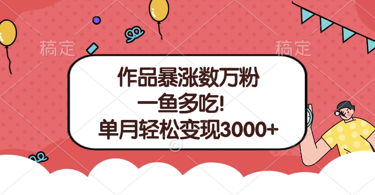 单条视频暴涨数万粉–多平台通吃项目!单月轻松变现3000+躺盈网-网创项目资源站-副业项目-创业项目-搞钱项目躺盈网