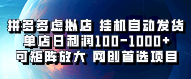 拼多多虚拟资料店,挂机自动发货,单店日利润100-1000+,可矩阵放大,网创新人首选项目,坐等客户下单躺盈网-网创项目资源站-副业项目-创业项目-搞钱项目躺盈网