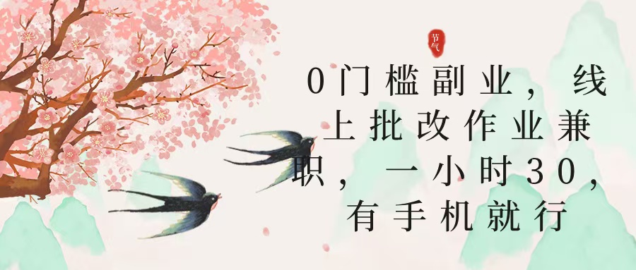 零门槛副业，线上批改作业兼职，30一小时，有手机就行躺盈网-网创项目资源站-副业项目-创业项目-搞钱项目躺盈网