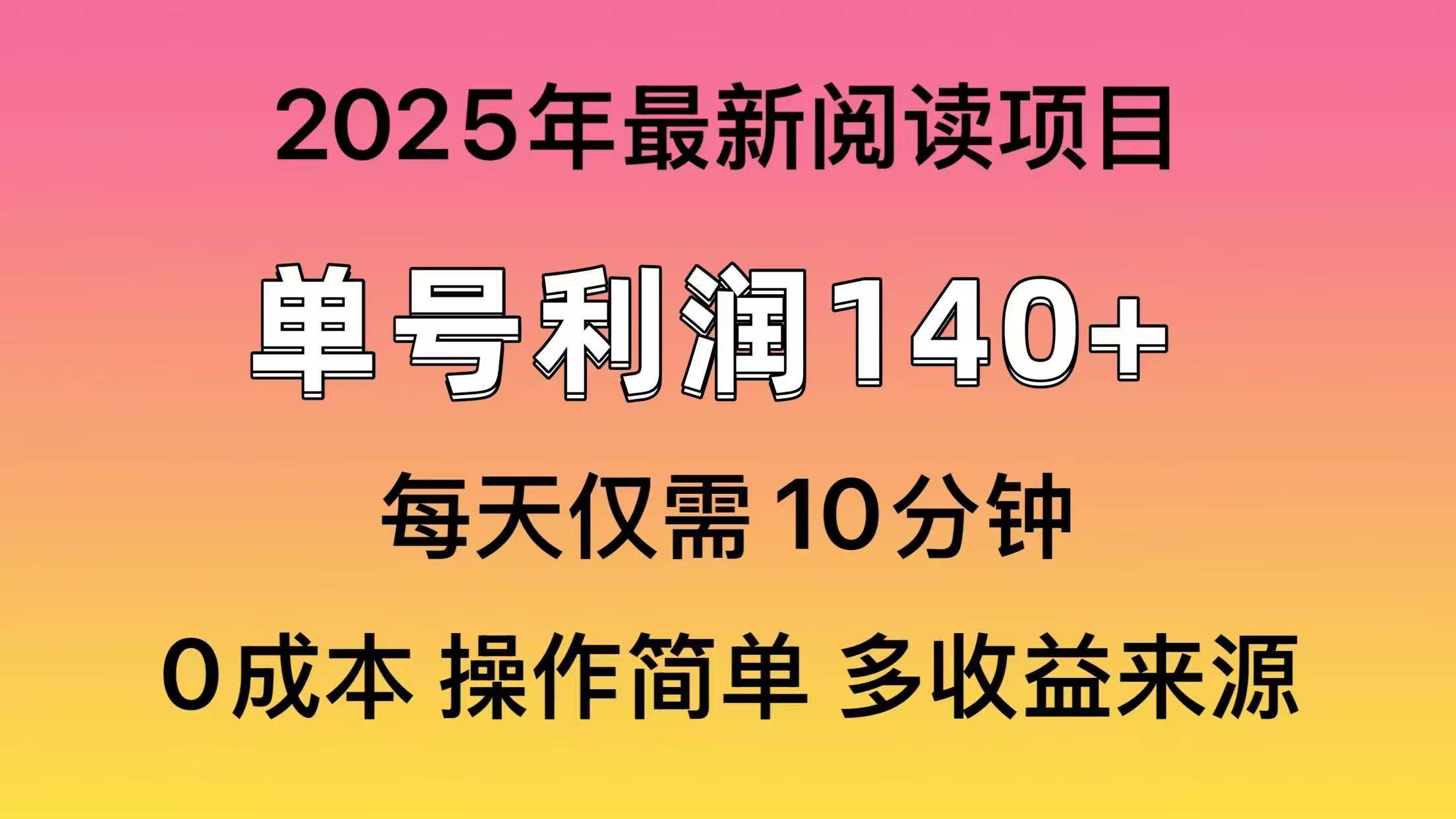 2025年阅读最新玩法，单号收益140＋，可批量放大！躺盈网-网创项目资源站-副业项目-创业项目-搞钱项目躺盈网