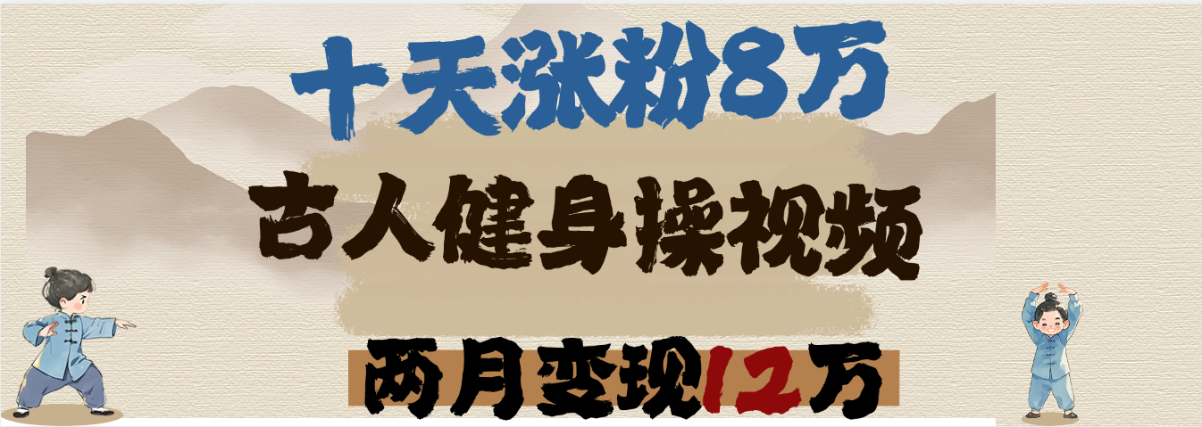 用AI制作古人健身操视频，十天涨粉8万,两月变现12万躺盈网-网创项目资源站-副业项目-创业项目-搞钱项目躺盈网