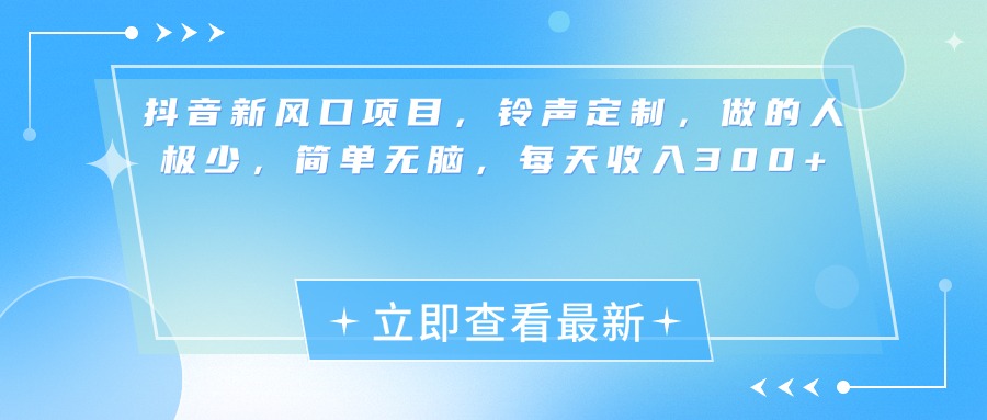 抖音新风口项目，铃声定制，做的人极少，简单无脑，每天收入300+躺盈网-网创项目资源站-副业项目-创业项目-搞钱项目躺盈网