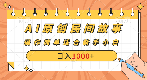 图片[1]躺盈网-网创项目资源站-副业项目-创业项目-搞钱项目AI原创风暴：民间故事新玩法，创作者分成计划大揭秘！躺盈网-网创项目资源站-副业项目-创业项目-搞钱项目躺盈网