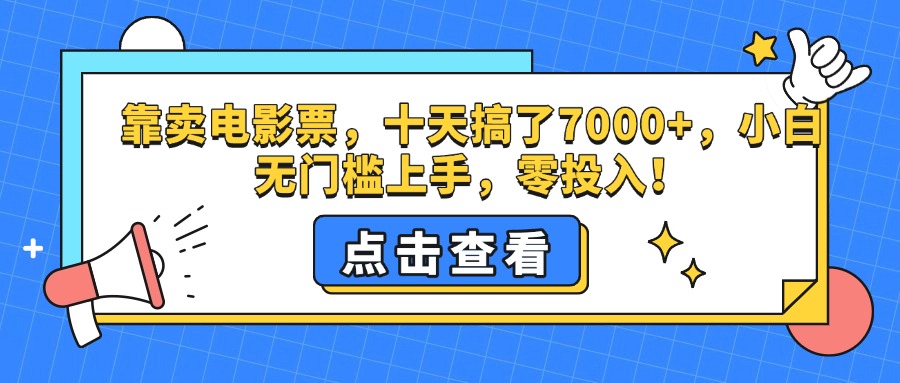 靠卖电影票,十天搞了7000+,零投入,小白无门槛上手。躺盈网-网创项目资源站-副业项目-创业项目-搞钱项目躺盈网